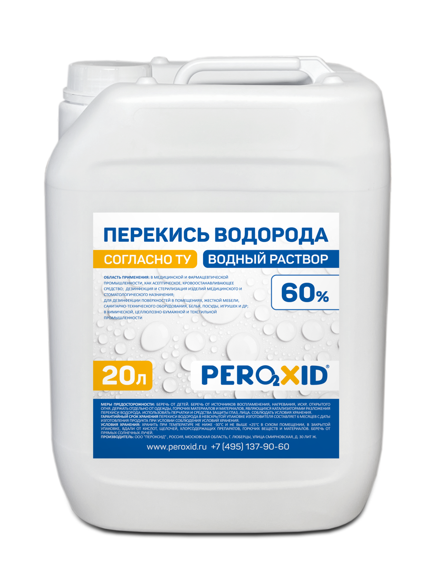 Перекись водорода водный раствор PEROXID 60% марка  ТУ 2123-001-25665344-2008 20 л/24 кг